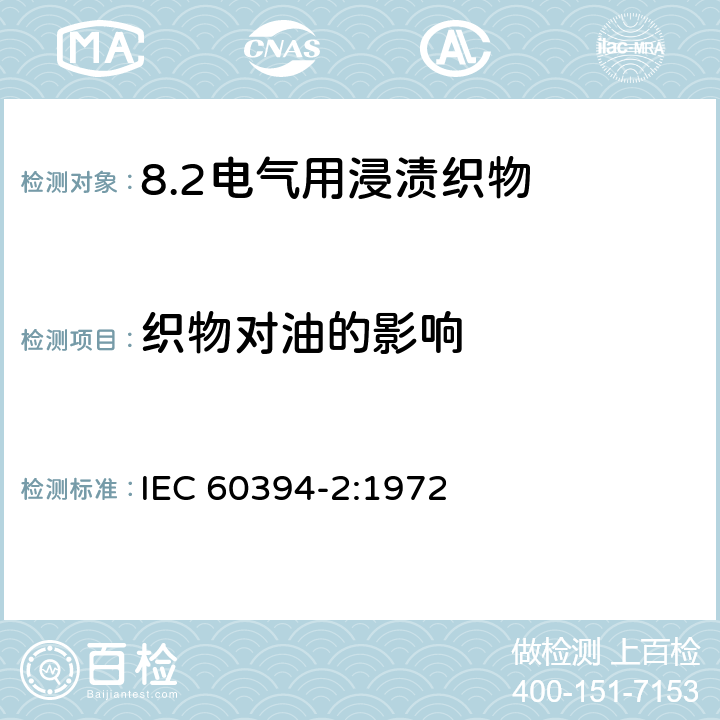 织物对油的影响 电气用浸渍织物 第2部分: 试验方法 IEC 60394-2:1972 4