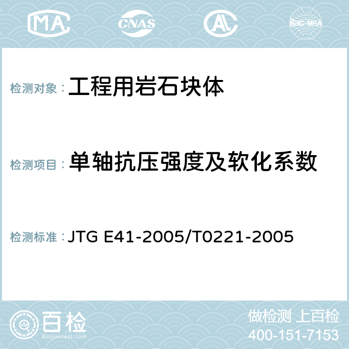 单轴抗压强度及软化系数 JTG E41-2005 公路工程岩石试验规程