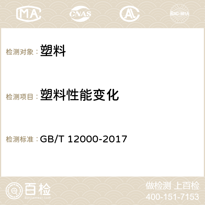 塑料性能变化 塑料暴露于湿热、水喷雾和盐雾中影响的测定 GB/T 12000-2017