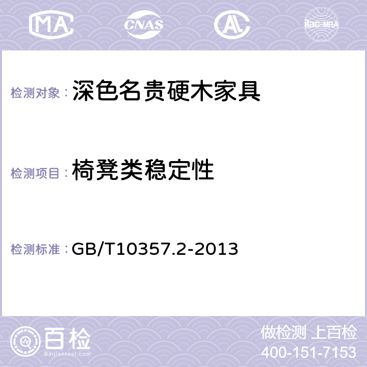 椅凳类稳定性 家具力学性能试验 第2部分：椅凳类稳定性 GB/T10357.2-2013 6.4