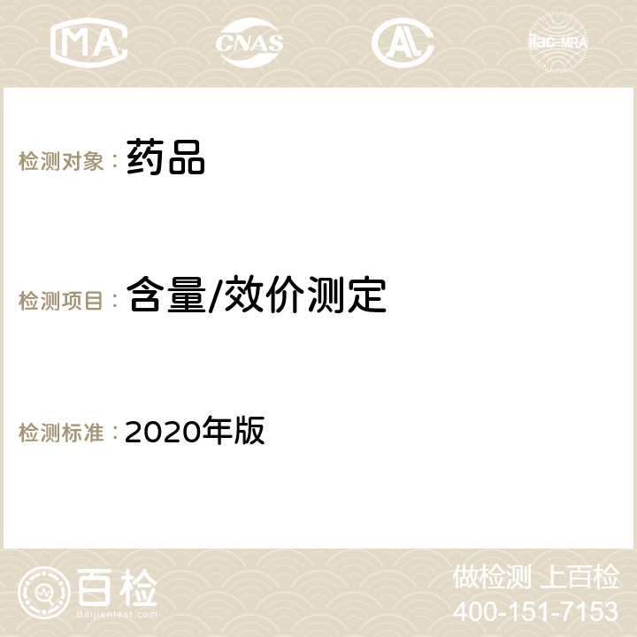 含量/效價(jià)測(cè)定 中國(guó)藥典 2020年版 四部通則 (0704)（氮測(cè)定法）