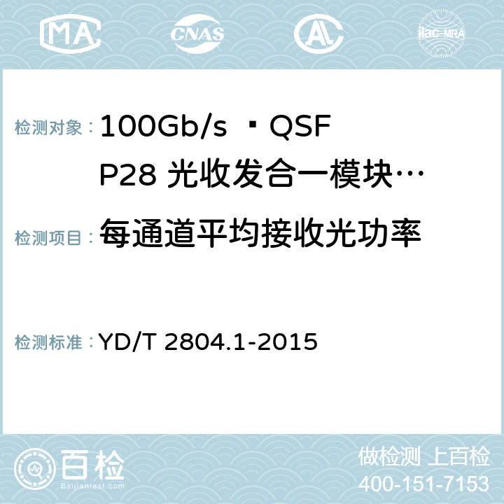 每通道平均接收光功率 40Gbit/s/100Gbit/s强度调制可插拔光收发合一模块 YD/T 2804.1-2015 6.3.8