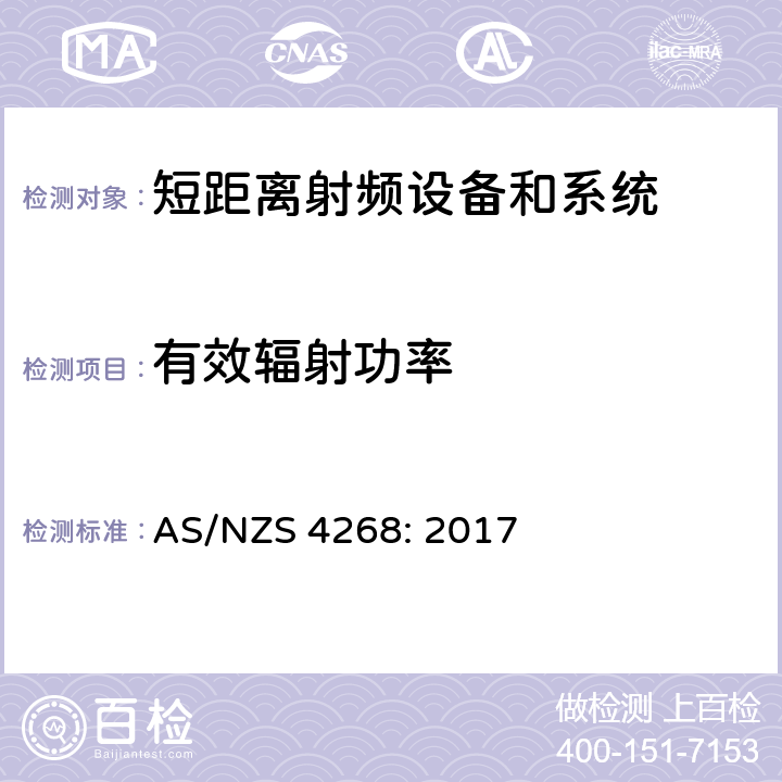 有效辐射功率 射频设备和系统-短距离设备-限值和测量方法 AS/NZS 4268: 2017 6.3