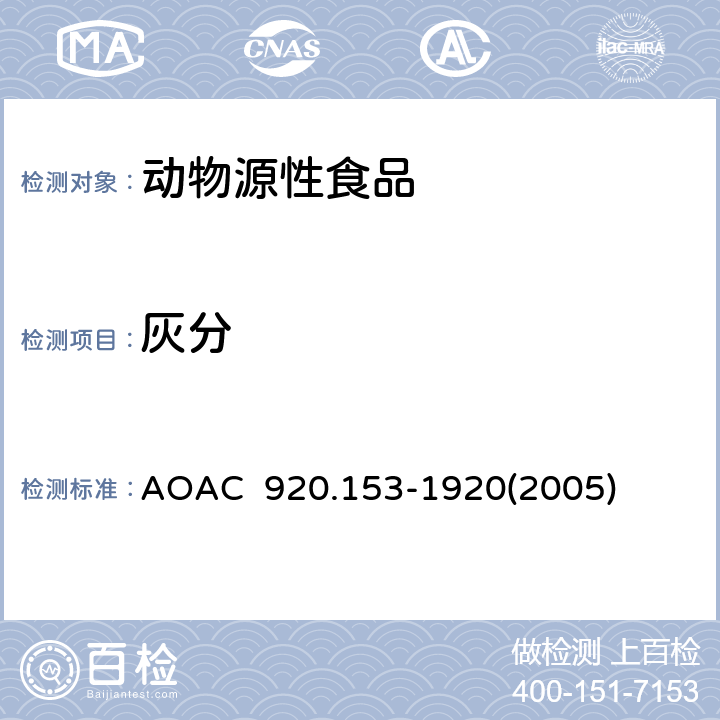 灰分 AOAC 920.153-1920 肉中测定 (2005)
