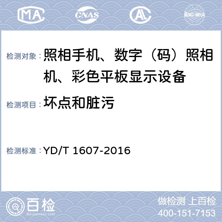 坏点和脏污 移动终端图像及视频传输特性技术要求和测试方法 YD/T 1607-2016 6.2/9.2