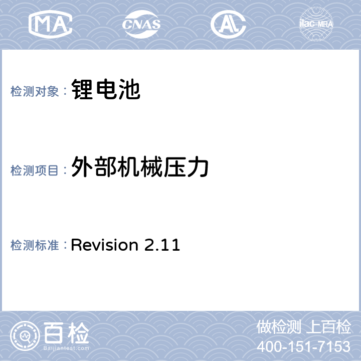 外部机械压力 Revision 2.11 CTIA符合IEEE1725电池系统的证明要求  5,23