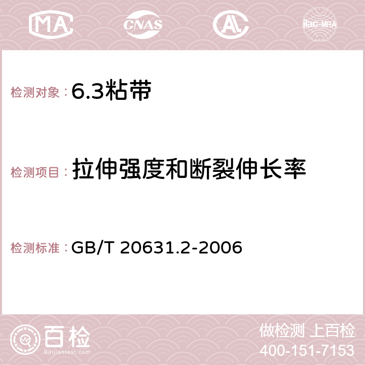 拉伸强度和断裂伸长率 电气用压敏胶粘带 第2部分：试验方法 GB/T 20631.2-2006 8