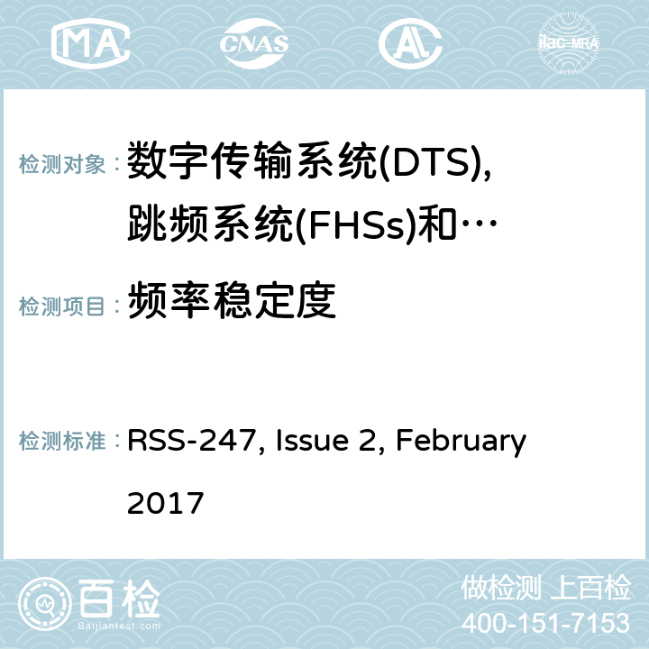 频率稳定度 数字传输系统(dts),跳频系统(FHSs)和Licence-Exempt局域网(LE-LAN)设备的限制和量测方法 RSS-247, Issue 2, February 2017 5.4,6.2