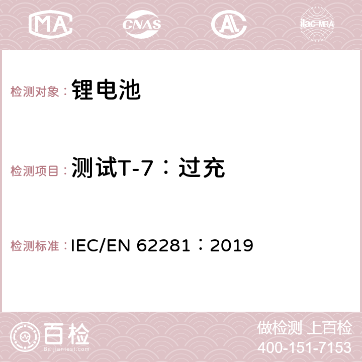 测试T-7：过充 一次和二次锂电芯和电池在运输中的安全 IEC/EN 62281：2019 6.5.1