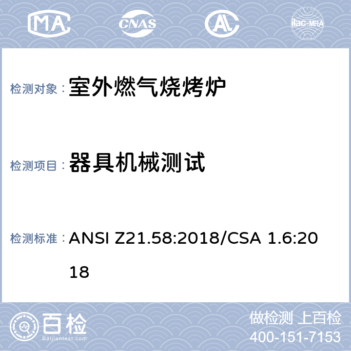器具机械测试 室外燃气烧烤炉 ANSI Z21.58:2018/CSA 1.6:2018 5.18