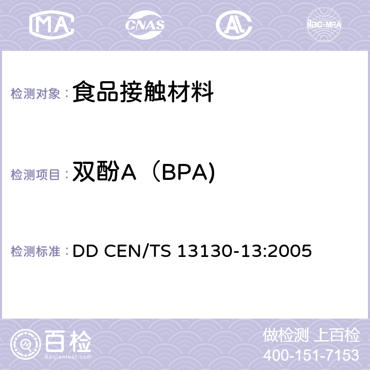 双酚A（BPA) DD CEN/TS 13130-13:2005 食品接触材料及制品第13部分：食品模拟液中双酚A（BPA）的测定 DD CEN/TS 13130-13:2005