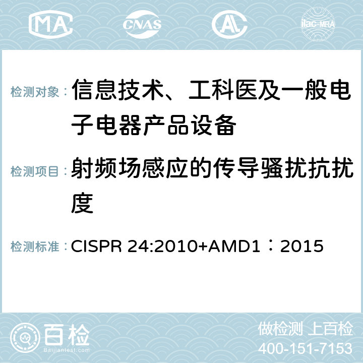 射频场感应的传导骚扰抗扰度 信息技术设备抗扰度限值和测量方法 CISPR 24:2010+AMD1：2015 4