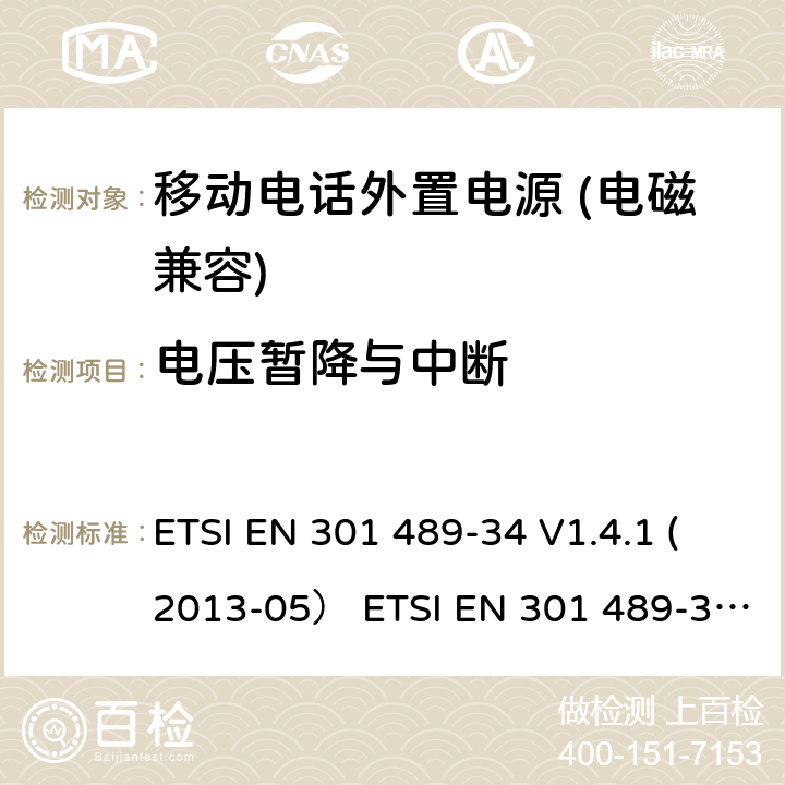 电压暂降与中断 电磁兼容和无线电频率问题 - 无线电设备和服务的电磁兼容标准 - 通用技术要求 第34部分: 移动电话外置电源的特殊要求 ETSI EN 301 489-34 V1.4.1 (2013-05） ETSI EN 301 489-34 V2.1.1 (2019-04)