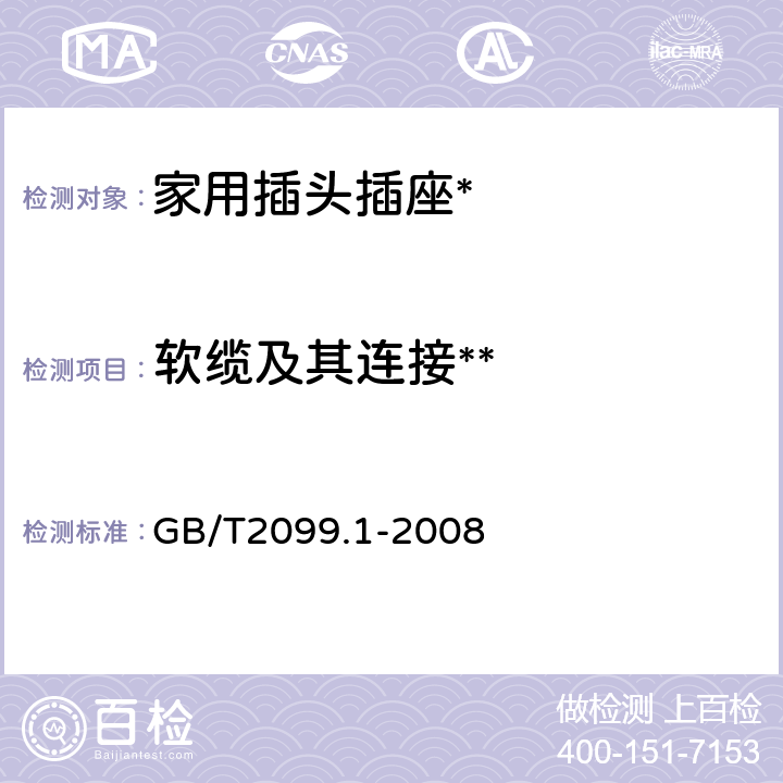 软缆及其连接** 家用和类似用途插头插座通用要求 GB/T2099.1-2008 23