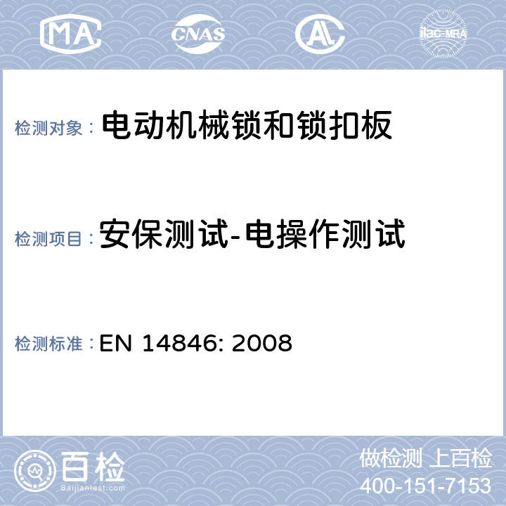 安保测试-电操作测试 建筑五金件-锁和插销-电动机械锁和锁扣板-要求和试验方法 EN 14846: 2008 5.10