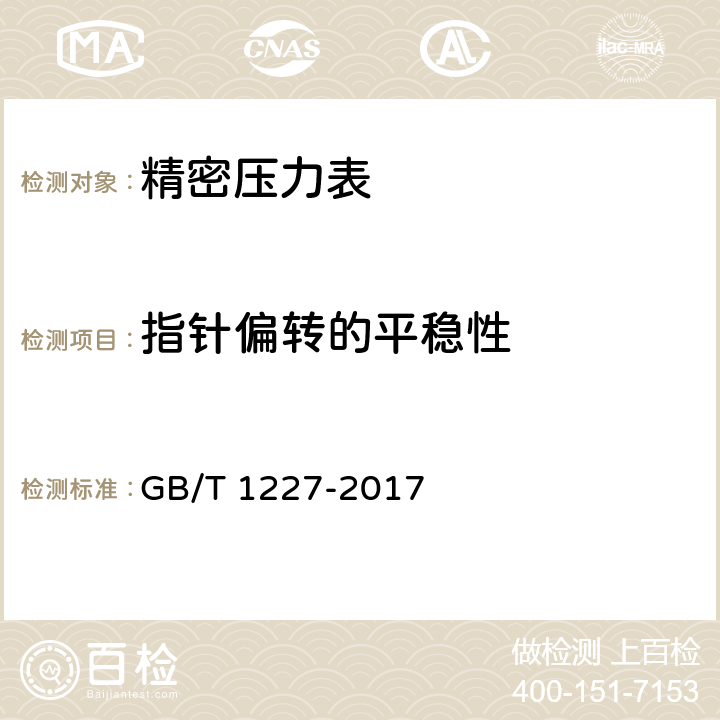 指针偏转的平稳性 精密压力表 GB/T 1227-2017 5.8