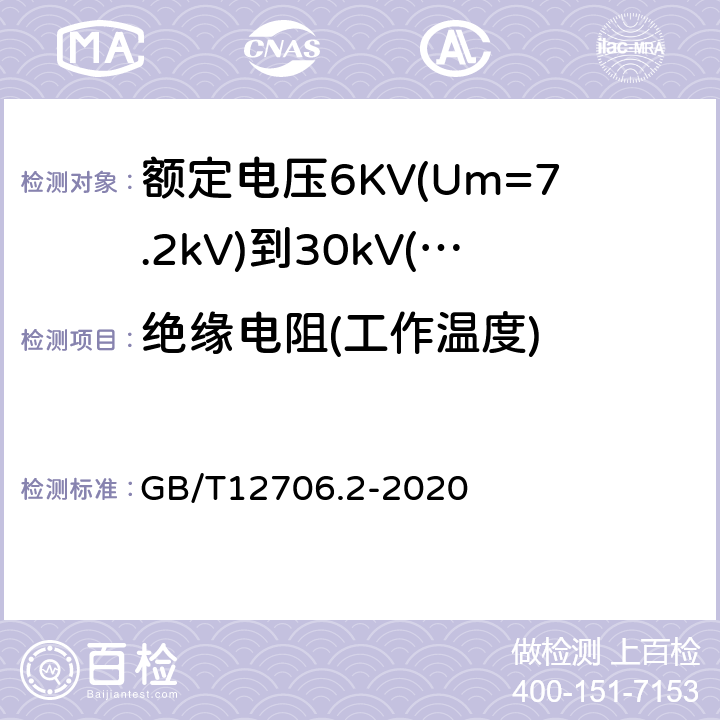 绝缘电阻(工作温度) 额定电压1kV(Um=1.2kV)到35kV(Um=40.5kV)挤包绝缘电力电缆及附件第2部分：额定电压6KV(Um=7.2kV)到30kV(Um=36kV)电缆 GB/T12706.2-2020 18.3.3