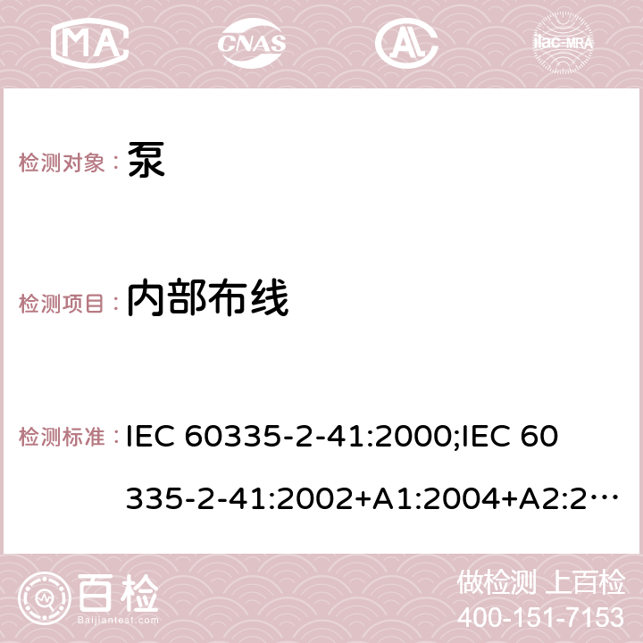 内部布线 家用和类似用途电器的安全 泵的特殊要求 IEC 60335-2-41:2000;
IEC 60335-2-41:2002+A1:2004+A2:2009;
IEC 60335-2-41:2012;
EN 60335-2-41:2003+A1:2004+A2:2010 23