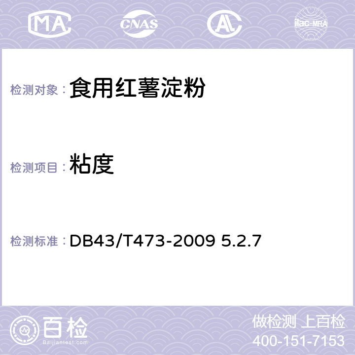 粘度 食用红薯淀粉 DB43/T473-2009 5.2.7
