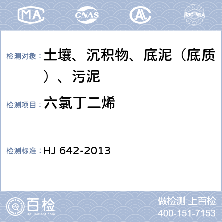 六氯丁二烯 土壤和沉积物 挥发性有机物的测定 顶空气相色谱-质谱法 HJ 642-2013