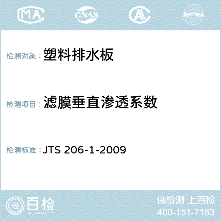 滤膜垂直渗透系数 水运工程塑料排水板应用技术规程 JTS 206-1-2009 B.5