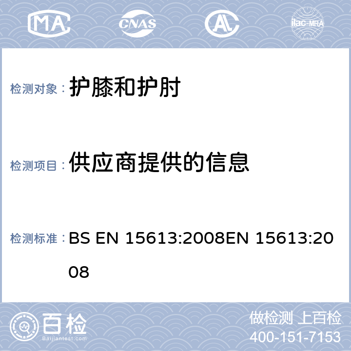 供应商提供的信息 室内体育用护膝和护肘 安全要求和测试方法 BS EN 15613:2008EN 15613:2008 8