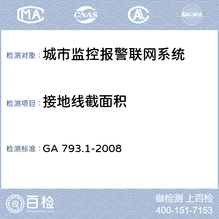 接地线截面积 GA 793.1-2008 城市监控报警联网系统 合格评定 第1部分:系统功能性能检验规范