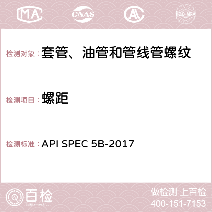 螺距 套管、油管和管线管螺纹的加工、测量和检验 API SPEC 5B-2017