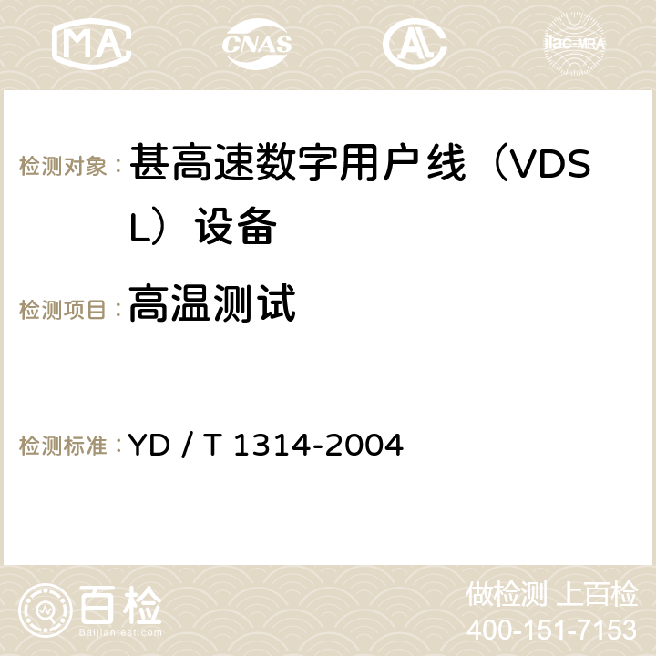 高温测试 YD/T 1314-2004 接入网测试方法——甚高速数字用户线(VDSL)