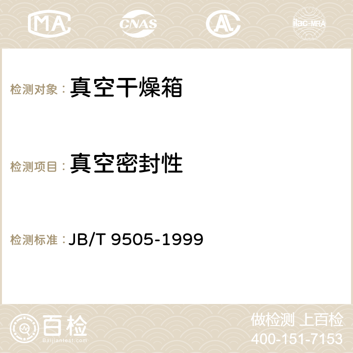 真空密封性 JB/T 9505-1999 真空干燥箱
