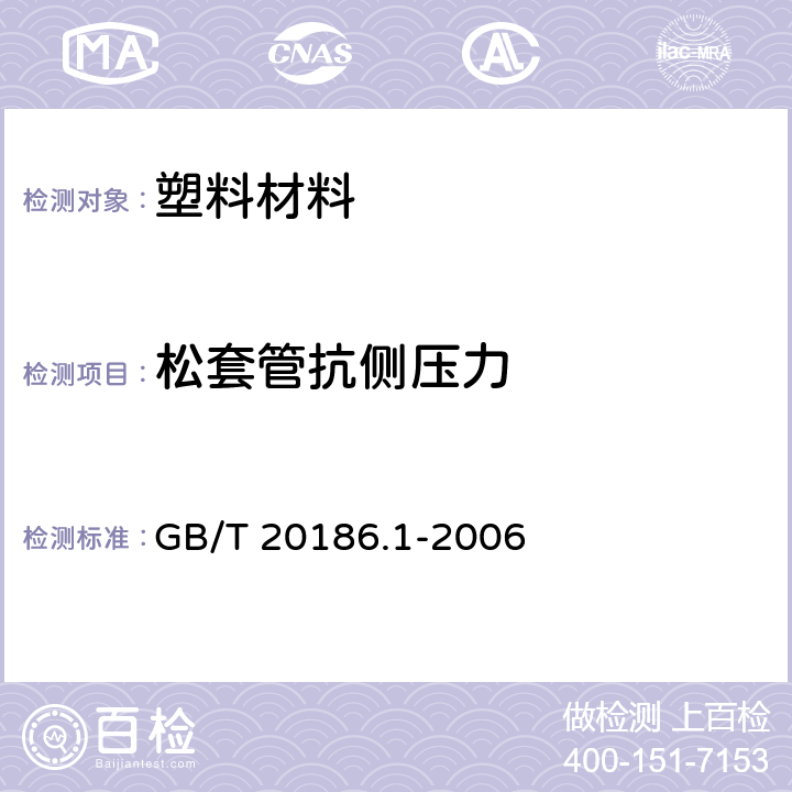 松套管抗侧压力 光纤用二次被覆材料第1部分：聚对苯二甲酸丁二醇酯 GB/T 20186.1-2006 附录 M