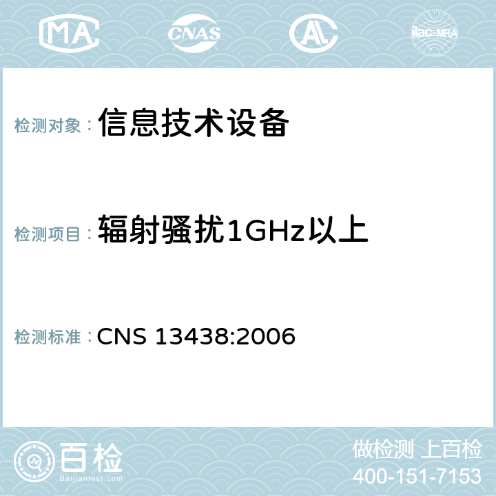 辐射骚扰1GHz以上 信息技术设备的无线电骚扰限值和测量方法 CNS 13438:2006 6.2