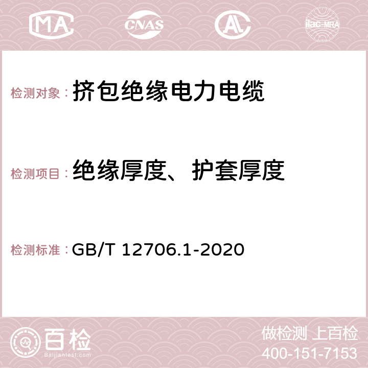 绝缘厚度、护套厚度 额定电压1kV(Um=1.2kV)到35kV(Um=40.5kV)挤包绝缘电力电缆及附件 第1部分：额定电压1kV(Um=1.2kV)和3kV(Um=3.6kV)电缆 GB/T 12706.1-2020