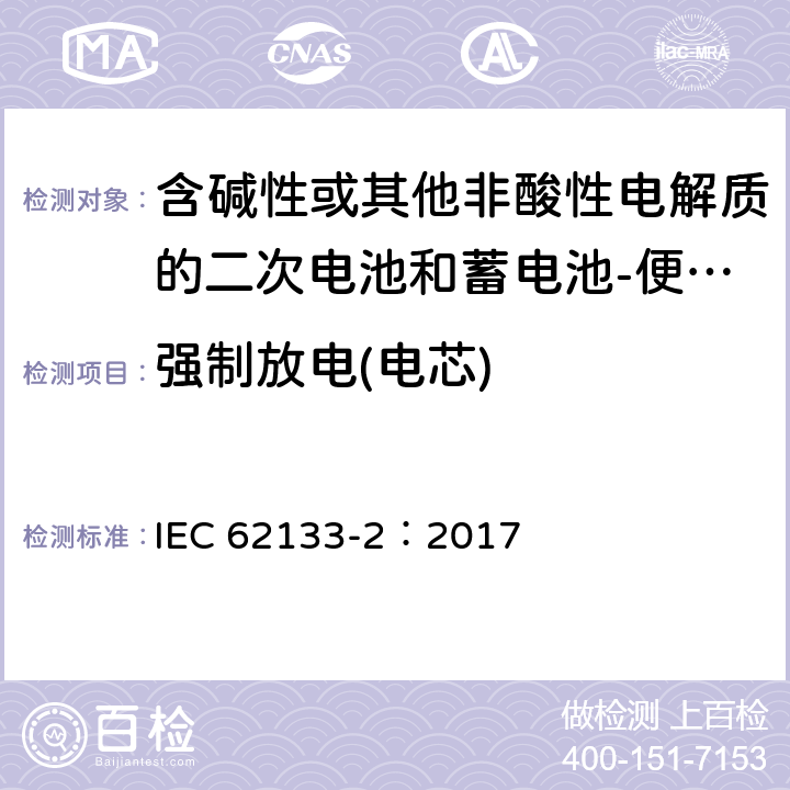 强制放电(电芯) 含碱性或其他非酸性电解质的二次电池和蓄电池-便携式应用中使用的便携式密封二次锂电池及其制造的电池的安全要求-第2部分：锂系统 IEC 62133-2：2017 7.3.7