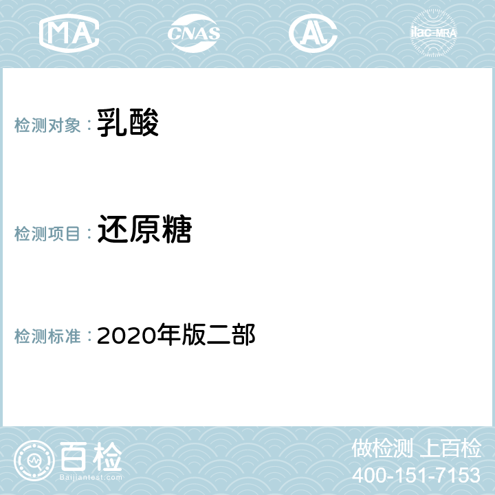 还原糖 中华人民共和国药典 2020年版二部 乳酸