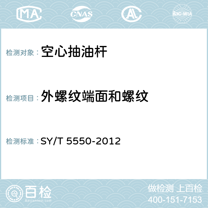 外螺纹端面和螺纹 空心抽油杆
 SY/T 5550-2012 7.3.4