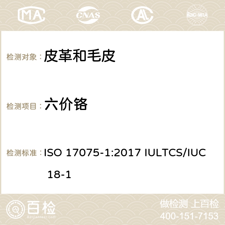 六价铬 皮革 皮革中铬(VI)含量的化学测定 第1部分：比色法 ISO 17075-1:2017 IULTCS/IUC 18-1