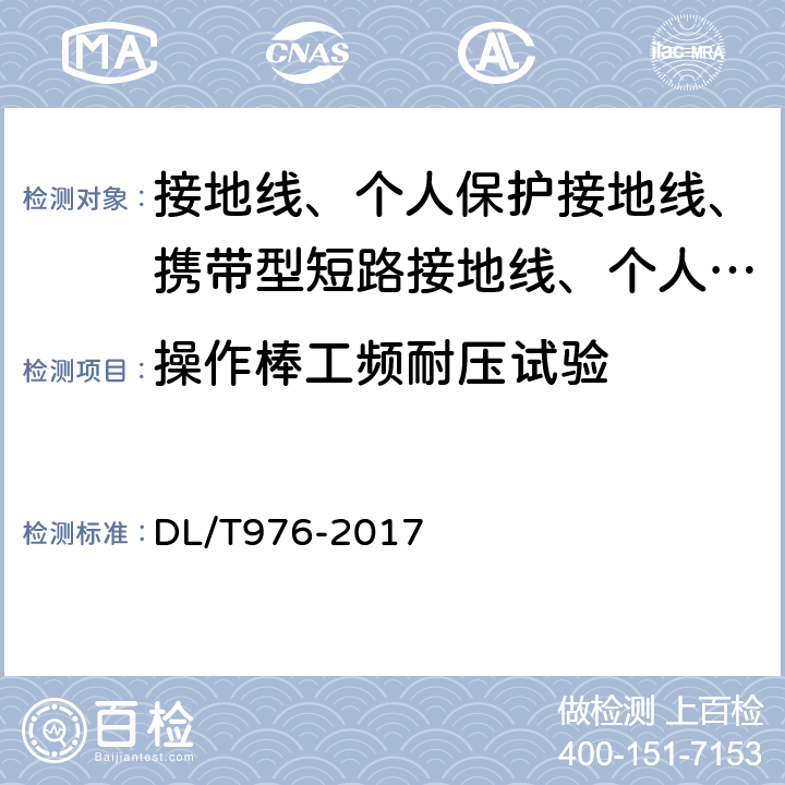 操作棒工频耐压试验 带电作业工具、装置和设备预防性试验规程 DL/T976-2017 8.2