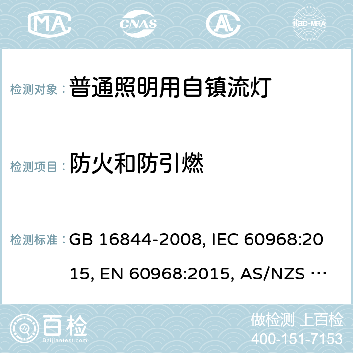 防火和防引燃 GB 16844-2008 普通照明用自镇流灯的安全要求