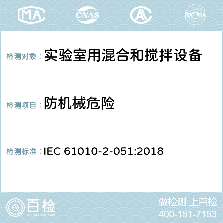 防机械危险 测量、控制和实验室用电气设备的安全要求 第2-051部分：实验室用混合和搅拌设备的特殊要求 IEC 61010-2-051:2018 7