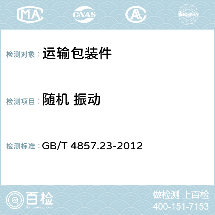 随机 振动 包装运输包装件随机振动试验方法 GB/T 4857.23-2012