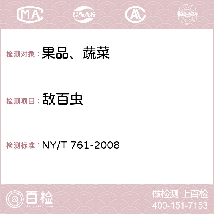 敵百蟲 蔬菜和水果中有機(jī)磷、有機(jī)氯、擬除蟲菊酯和氨基甲酸酯類農(nóng)藥多殘留的測定 NY/T 761-2008 第一部分，方法二