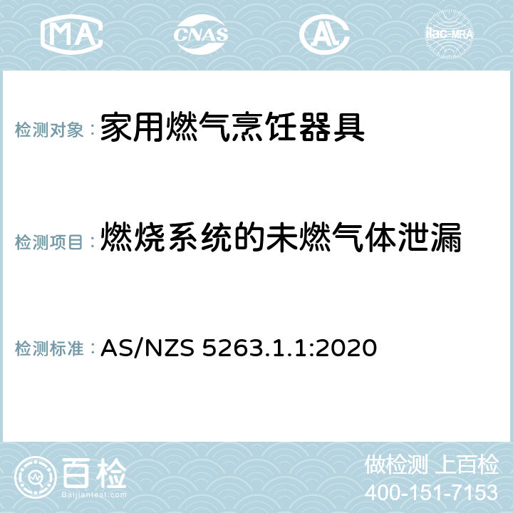 燃烧系统的未燃气体泄漏 燃气用具 - 第1.1 ：家用燃气烹饪器具 AS/NZS 5263.1.1:2020 4.11