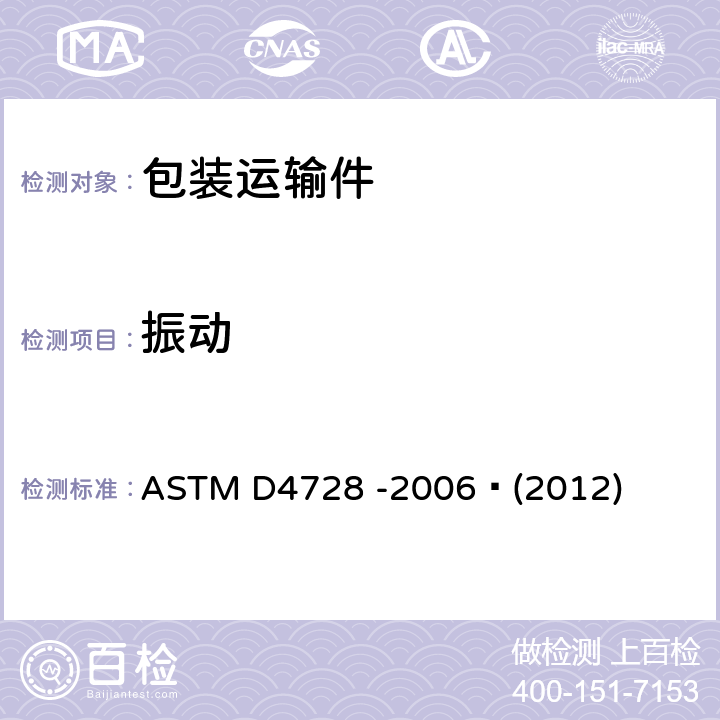 振动 集装箱随机振动 ASTM D4728 -2006 (2012) 全部条款
