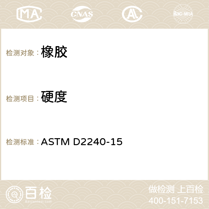 硬度 用硬度计测定橡胶硬度的试验方法 ASTM D2240-15