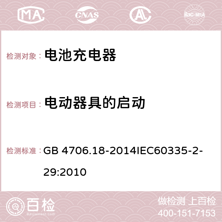 电动器具的启动 家用和类似用途电器的安全 电池充电器的特殊要求 GB 4706.18-2014
IEC60335-2-29:2010 9