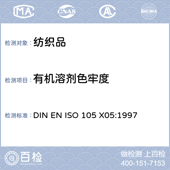 有机溶剂色牢度 纺织品 色牢度试验 第X05部分:耐有机溶剂色牢度 DIN EN ISO 105 X05:1997
