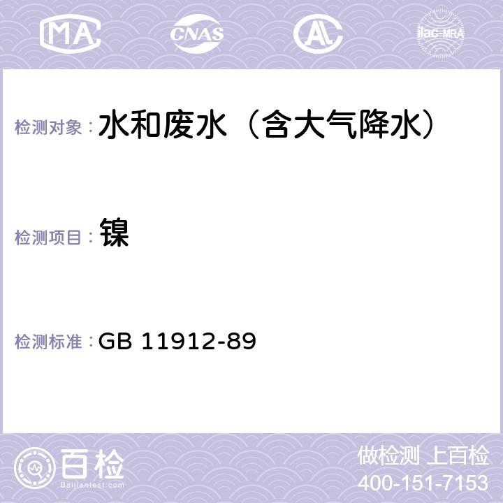 镍 水质 镍的测定 火焰原子吸收分光光度法 GB 11912-89