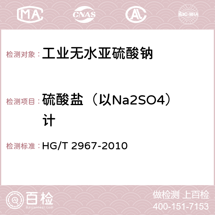 硫酸盐（以Na2SO4）计 工业无水亚硫酸钠 HG/T 2967-2010 5.8