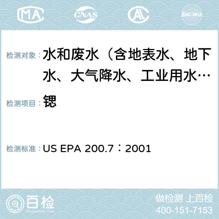 锶 电感耦合等离子体原子发射光谱法测水样中元素 US EPA 200.7：2001